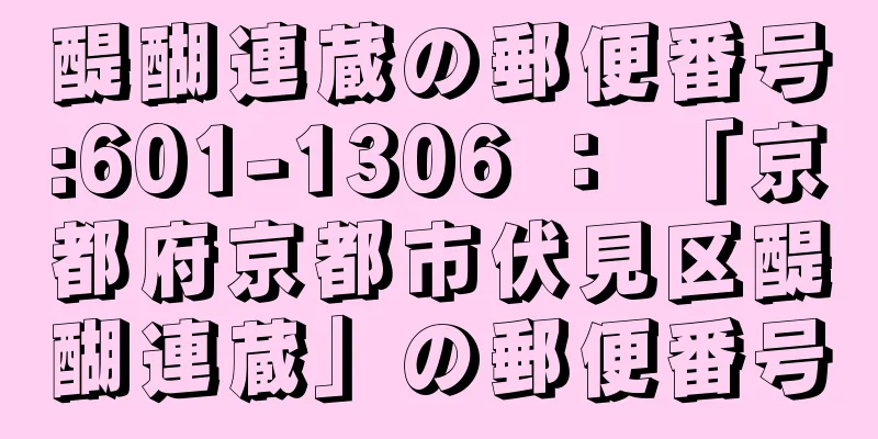 醍醐連蔵の郵便番号:601-1306 ： 「京都府京都市伏見区醍醐連蔵」の郵便番号