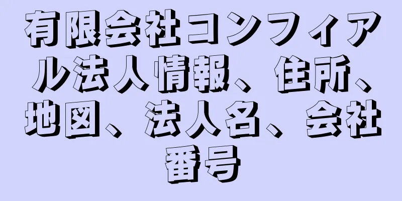 有限会社コンフィアル法人情報、住所、地図、法人名、会社番号