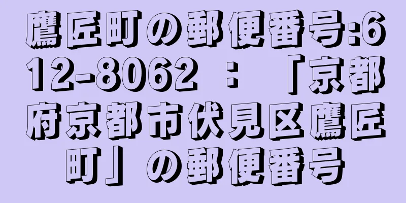 鷹匠町の郵便番号:612-8062 ： 「京都府京都市伏見区鷹匠町」の郵便番号