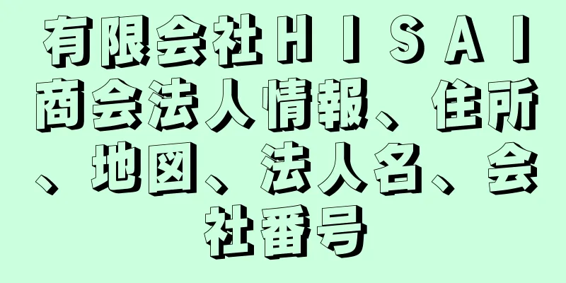 有限会社ＨＩＳＡＩ商会法人情報、住所、地図、法人名、会社番号