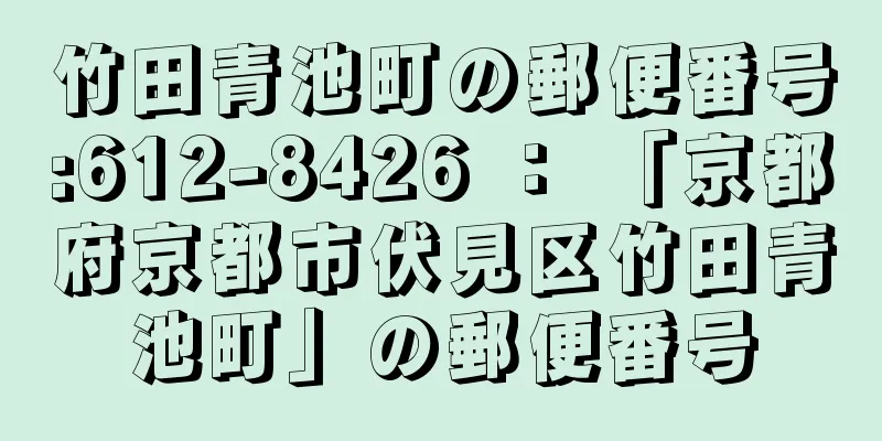 竹田青池町の郵便番号:612-8426 ： 「京都府京都市伏見区竹田青池町」の郵便番号