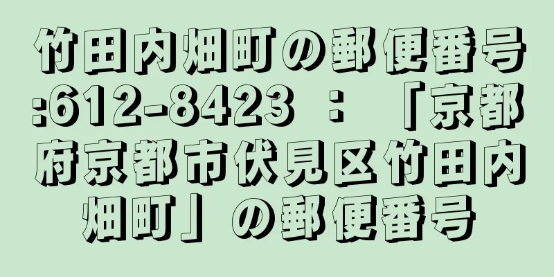 竹田内畑町の郵便番号:612-8423 ： 「京都府京都市伏見区竹田内畑町」の郵便番号