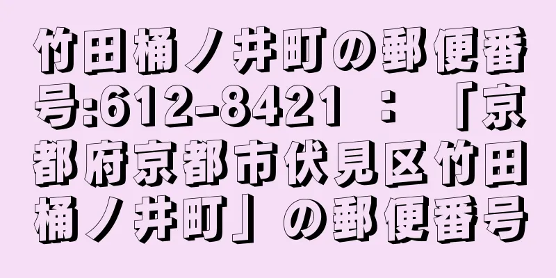 竹田桶ノ井町の郵便番号:612-8421 ： 「京都府京都市伏見区竹田桶ノ井町」の郵便番号