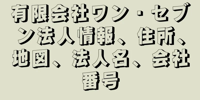 有限会社ワン・セブン法人情報、住所、地図、法人名、会社番号