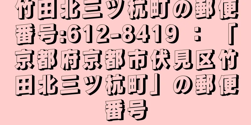 竹田北三ツ杭町の郵便番号:612-8419 ： 「京都府京都市伏見区竹田北三ツ杭町」の郵便番号