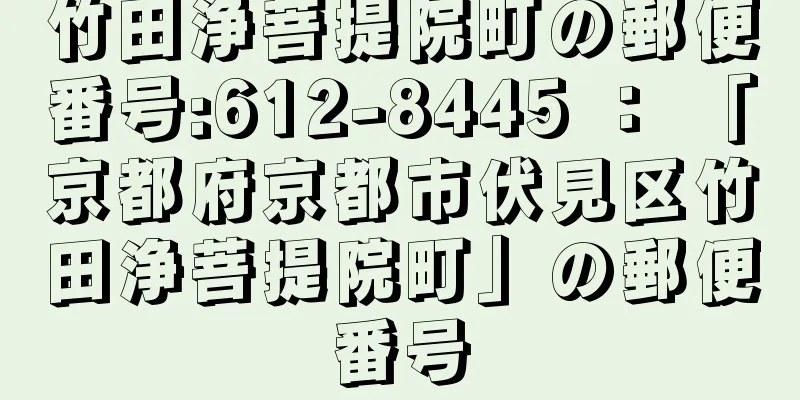 竹田浄菩提院町の郵便番号:612-8445 ： 「京都府京都市伏見区竹田浄菩提院町」の郵便番号