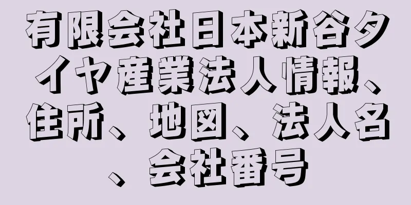 有限会社日本新谷タイヤ産業法人情報、住所、地図、法人名、会社番号