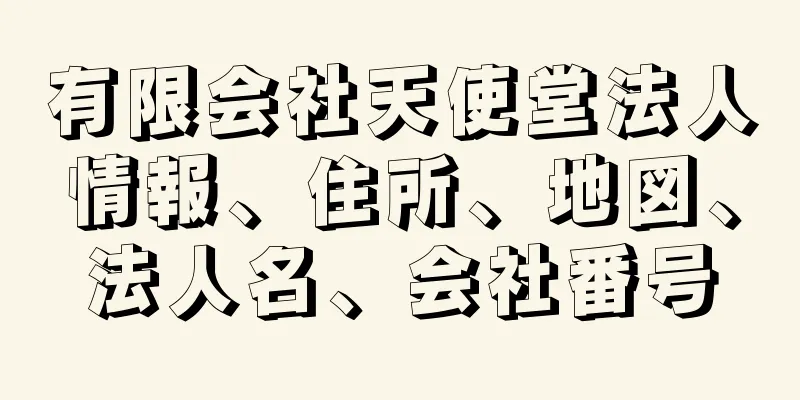 有限会社天使堂法人情報、住所、地図、法人名、会社番号