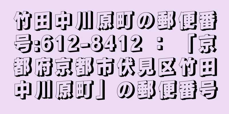 竹田中川原町の郵便番号:612-8412 ： 「京都府京都市伏見区竹田中川原町」の郵便番号