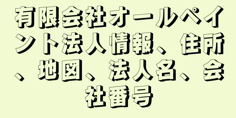 有限会社オールペイント法人情報、住所、地図、法人名、会社番号