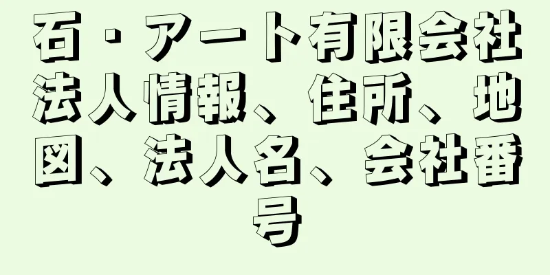 石・アート有限会社法人情報、住所、地図、法人名、会社番号