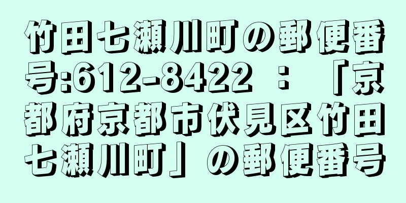 竹田七瀬川町の郵便番号:612-8422 ： 「京都府京都市伏見区竹田七瀬川町」の郵便番号