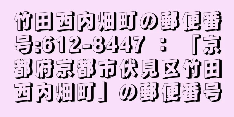 竹田西内畑町の郵便番号:612-8447 ： 「京都府京都市伏見区竹田西内畑町」の郵便番号