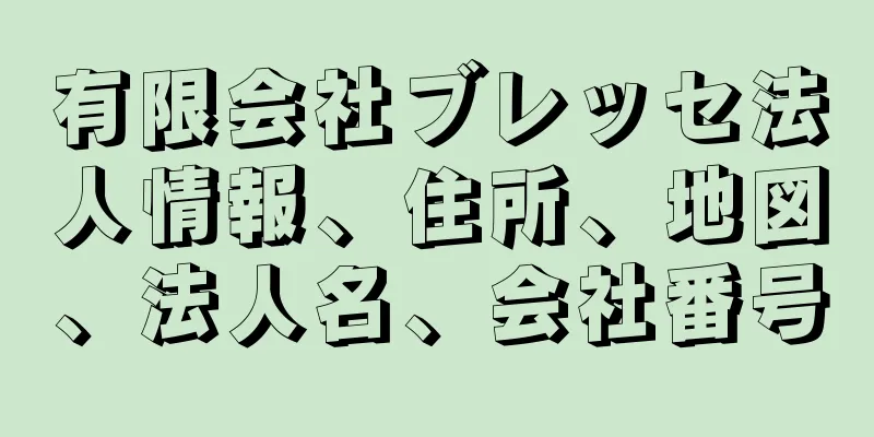 有限会社ブレッセ法人情報、住所、地図、法人名、会社番号