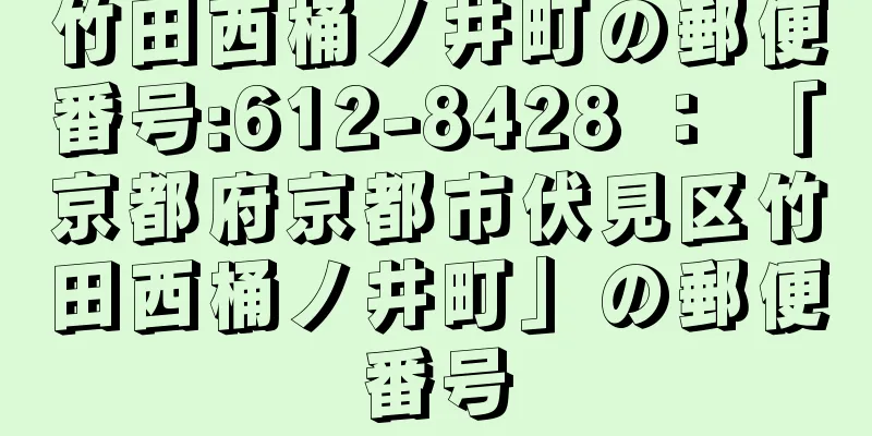 竹田西桶ノ井町の郵便番号:612-8428 ： 「京都府京都市伏見区竹田西桶ノ井町」の郵便番号