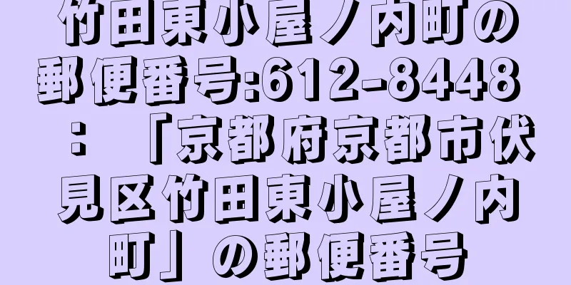 竹田東小屋ノ内町の郵便番号:612-8448 ： 「京都府京都市伏見区竹田東小屋ノ内町」の郵便番号