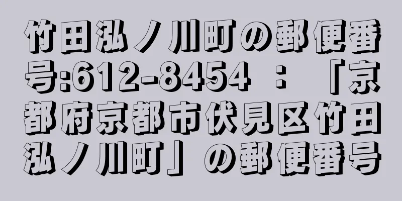 竹田泓ノ川町の郵便番号:612-8454 ： 「京都府京都市伏見区竹田泓ノ川町」の郵便番号