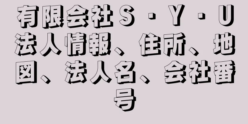 有限会社Ｓ・Ｙ・Ｕ法人情報、住所、地図、法人名、会社番号