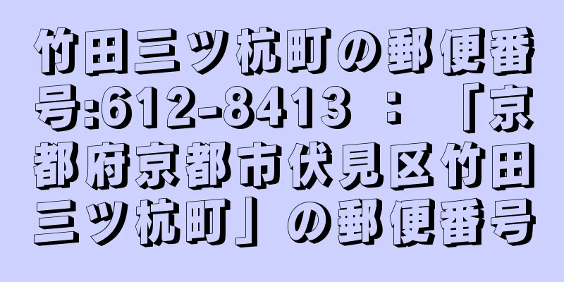 竹田三ツ杭町の郵便番号:612-8413 ： 「京都府京都市伏見区竹田三ツ杭町」の郵便番号