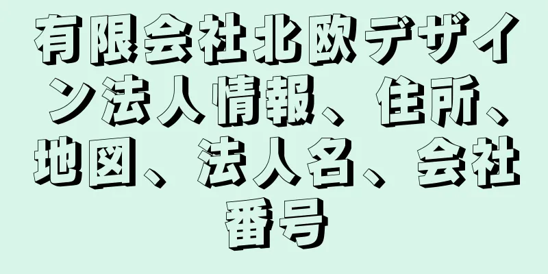 有限会社北欧デザイン法人情報、住所、地図、法人名、会社番号