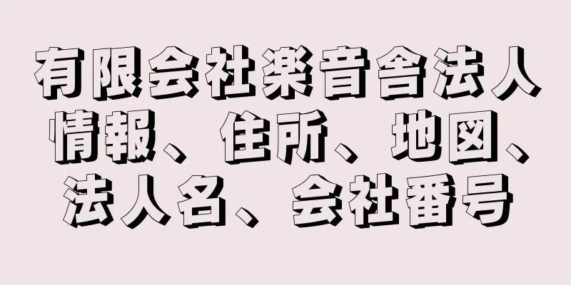 有限会社楽音舎法人情報、住所、地図、法人名、会社番号