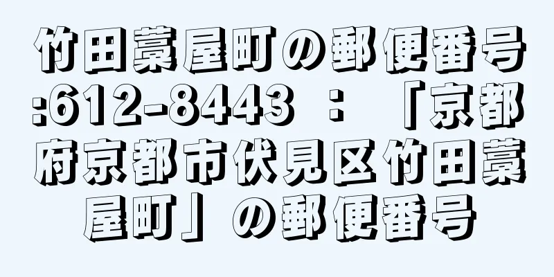 竹田藁屋町の郵便番号:612-8443 ： 「京都府京都市伏見区竹田藁屋町」の郵便番号