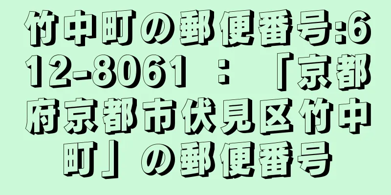 竹中町の郵便番号:612-8061 ： 「京都府京都市伏見区竹中町」の郵便番号