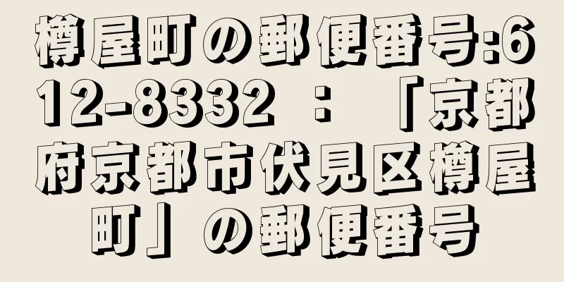 樽屋町の郵便番号:612-8332 ： 「京都府京都市伏見区樽屋町」の郵便番号