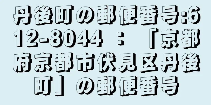 丹後町の郵便番号:612-8044 ： 「京都府京都市伏見区丹後町」の郵便番号