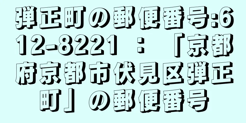 弾正町の郵便番号:612-8221 ： 「京都府京都市伏見区弾正町」の郵便番号