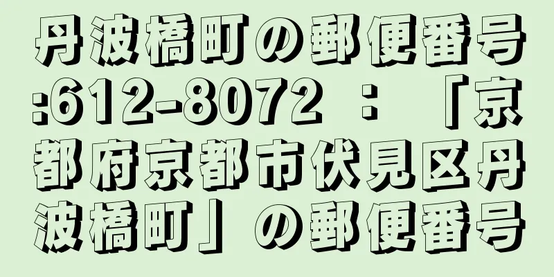 丹波橋町の郵便番号:612-8072 ： 「京都府京都市伏見区丹波橋町」の郵便番号