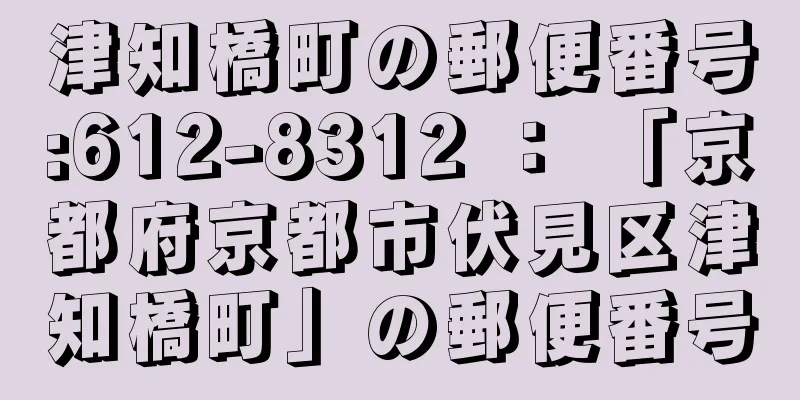 津知橋町の郵便番号:612-8312 ： 「京都府京都市伏見区津知橋町」の郵便番号