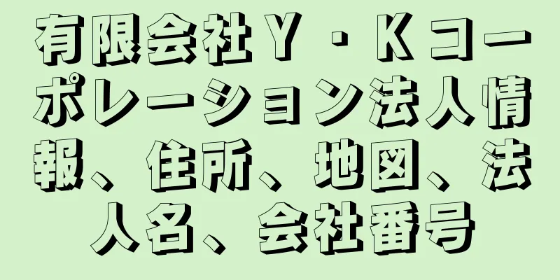有限会社Ｙ・Ｋコーポレーション法人情報、住所、地図、法人名、会社番号