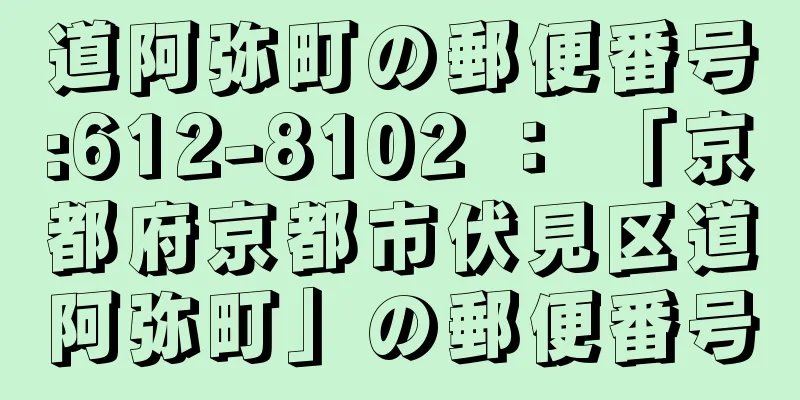 道阿弥町の郵便番号:612-8102 ： 「京都府京都市伏見区道阿弥町」の郵便番号