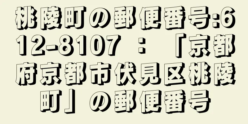 桃陵町の郵便番号:612-8107 ： 「京都府京都市伏見区桃陵町」の郵便番号