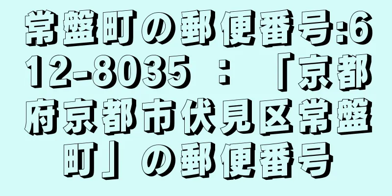 常盤町の郵便番号:612-8035 ： 「京都府京都市伏見区常盤町」の郵便番号