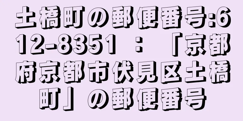 土橋町の郵便番号:612-8351 ： 「京都府京都市伏見区土橋町」の郵便番号