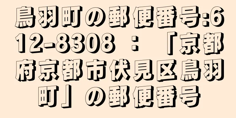 鳥羽町の郵便番号:612-8308 ： 「京都府京都市伏見区鳥羽町」の郵便番号