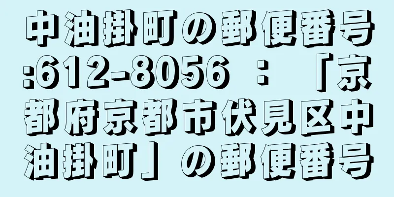 中油掛町の郵便番号:612-8056 ： 「京都府京都市伏見区中油掛町」の郵便番号