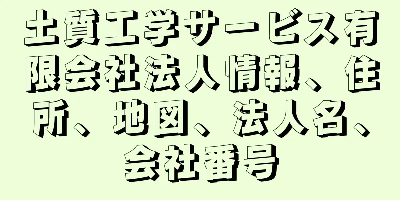 土質工学サービス有限会社法人情報、住所、地図、法人名、会社番号