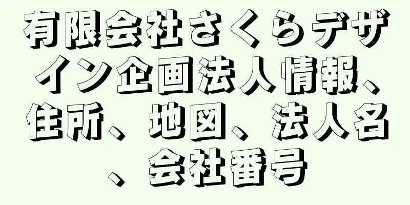 有限会社さくらデザイン企画法人情報、住所、地図、法人名、会社番号