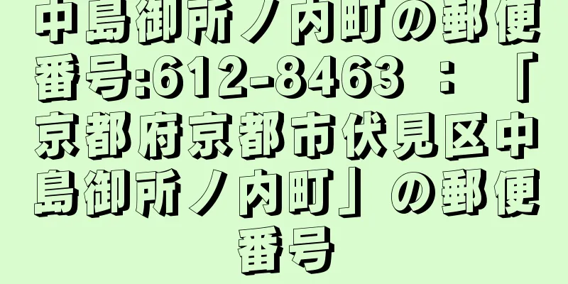 中島御所ノ内町の郵便番号:612-8463 ： 「京都府京都市伏見区中島御所ノ内町」の郵便番号