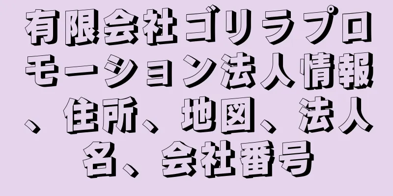 有限会社ゴリラプロモーション法人情報、住所、地図、法人名、会社番号