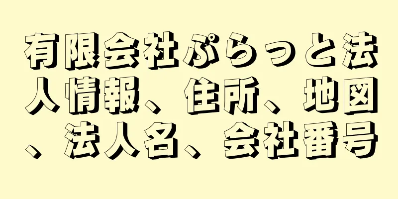 有限会社ぷらっと法人情報、住所、地図、法人名、会社番号