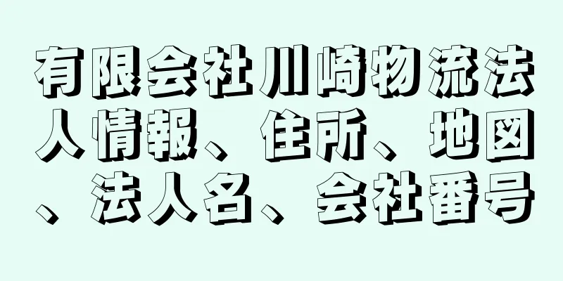 有限会社川崎物流法人情報、住所、地図、法人名、会社番号