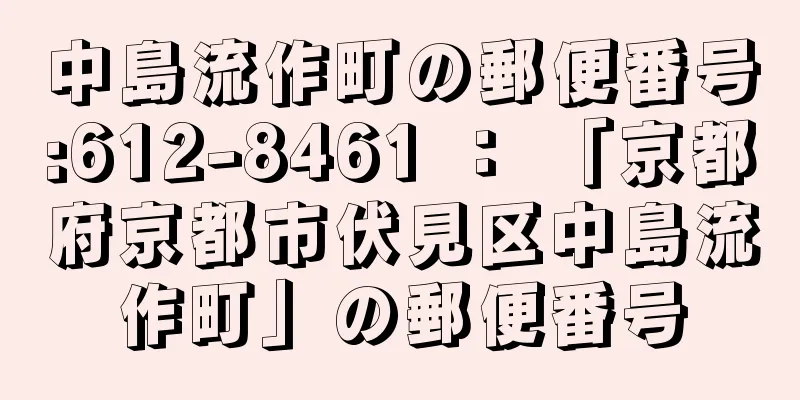 中島流作町の郵便番号:612-8461 ： 「京都府京都市伏見区中島流作町」の郵便番号