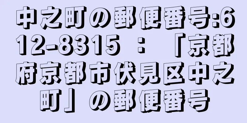 中之町の郵便番号:612-8315 ： 「京都府京都市伏見区中之町」の郵便番号