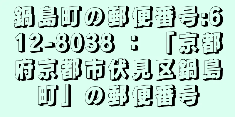 鍋島町の郵便番号:612-8038 ： 「京都府京都市伏見区鍋島町」の郵便番号