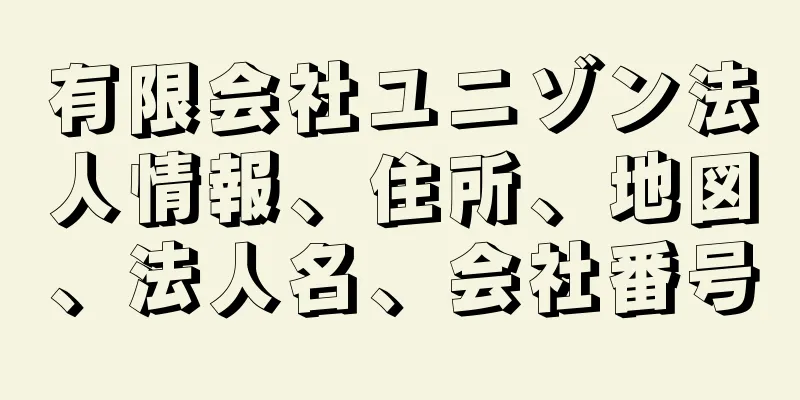 有限会社ユニゾン法人情報、住所、地図、法人名、会社番号