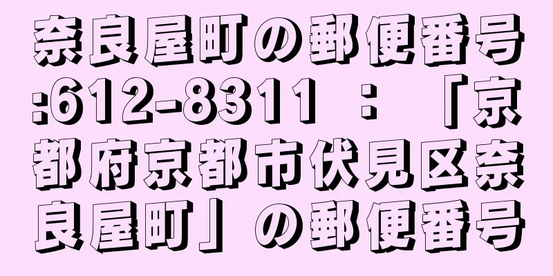 奈良屋町の郵便番号:612-8311 ： 「京都府京都市伏見区奈良屋町」の郵便番号